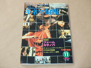 キネマ旬報[KINEJUN]　1980年11月下旬号　/　フェーム　/　カサノバ