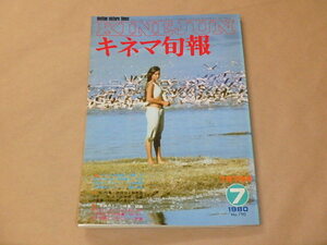 キネマ旬報[KINEJUN]　1980年7月下旬号　/　アフリカ物語　/　桜　/　奇跡の人