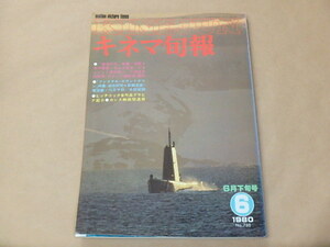 キネマ旬報[KINEJUN]　1980年6月下旬号　/　復活の日　/　ファイナル・カウントダウン