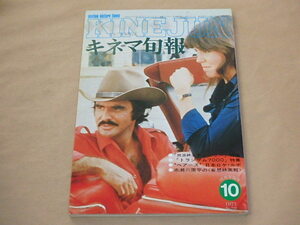 キネマ旬報[KINEJUN]　1977年10月下旬号　/　放浪紳士チャーリー　/　トランザム7000