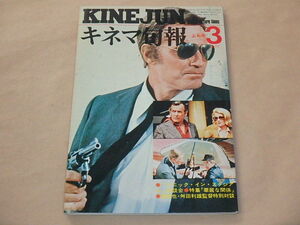 キネマ旬報[KINEJUN]　1977年3月上旬号　/　パニック・イン・スタジアム　/　華麗な関係　