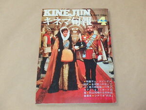 キネマ旬報[KINEJUN]　1972年4月下旬号　/　サム・スピーゲル　/　金坂健二のセックスと暴力映画論