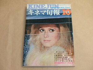 キネマ旬報[KINEJUN]　1971年10月下旬号　/　デ・シーカ　/　清水千代太の曼陀羅