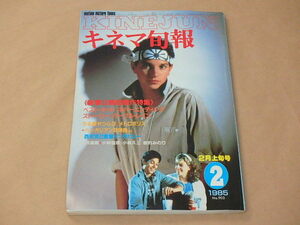 キネマ旬報[KINEJUN]　1985年2月上旬号　/　ベスト・キッド　/　ネバーエンディングストーリー　/　パープル・レイン　