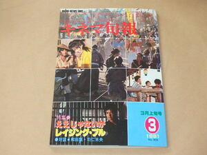 キネマ旬報[KINEJUN]　1981年3月上旬号　/　ええじゃないか　/　レイジング・ブル