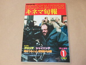 キネマ旬報[KINEJUN]　1981年1月上旬号　/　グロリア　/　シャイニング　/　男はつらいよ・寅次郎かもめ歌　