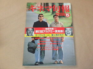 キネマ旬報[KINEJUN]　1989年5月上旬号　/　ザ・フライ2　/　夏に抱かれて　/　東京画　