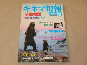 キネマ旬報[KINEJUN]　1989年6月下旬号　/　子熊物語　/　舞姫　/　夢の祭り　/　ウディ・アレン監督　