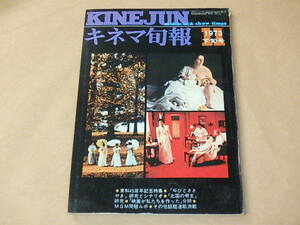 キネマ旬報[KINEJUN]　1973年11月下旬号　/　東和45周年記念特集　/　叫びとささやき　/　北国の帝王