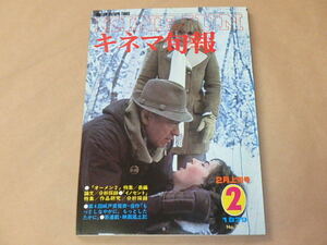 キネマ旬報[KINEJUN]　1979年2月上旬号　/　オーメン2　/　イノセント　/　もっとしなやかに、もっとしたたかに　