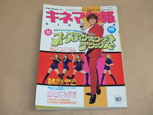キネマ旬報[KINEJUN]　1999年8月下旬特別号　/　オースティン・パワーズ・デラックス　/　孔雀　浅野忠信インタビュー