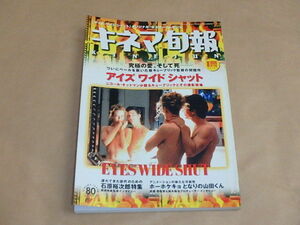 キネマ旬報[KINEJUN]　1999年8月上旬号　/　キューブリック「アイズ ワイド シャット」　/　ホーホケキョ となりの山田くん