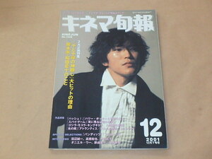 キネマ旬報[KINEJUN]　2001年12月下旬号　/　ハッシュ！　/　ハリー・ポッターと賢者の石　/　千と千尋の神隠し　