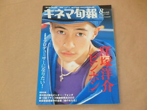 キネマ旬報[KINEJUN]　2002年8月上旬号　/　トータル・フィアーズ　/　窪塚洋介「ピンポン」