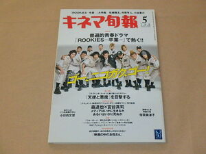 キネマ旬報[KINEJUN]　2009年5月下旬号　/　RROKIES-卒業-　/　天使と悪魔　/　森達也×宮台真司　