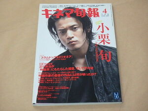 キネマ旬報[KINEJUN]　2009年4月下旬号　/　スラムドッグ＄ミリオネア　/　小栗旬　/　淀川長治生誕100年　