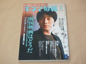 キネマ旬報[KINEJUN]　2009年4月上旬号　/　韓国映画はどうだ　ソ・ジソブ　/　「おくりびと」の奇跡