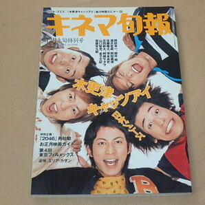 キネマ旬報[KINEJUN] 2003年12月上旬特別号 / 木更津キャッツアイ 日本シリーズ / 第4回フィルメックス の画像1