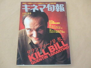 キネマ旬報[KINEJUN]　2003年11月上旬号　/　キル・ビル　/　ティアーズ・オブ・ザ・サン　/　釈由美子