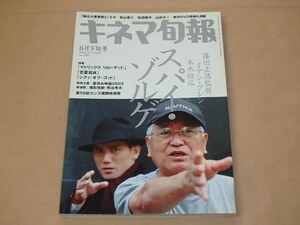 キネマ旬報[KINEJUN]　2003年6月下旬号　/　スパイ・ゾルゲ　/　マトリックス　リローデッド　