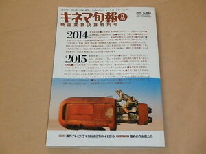 キネマ旬報[KINEJUN]　2015年3月下旬映画業界決算特別号　/　2014年、映画界に何が起こったか！