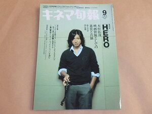 キネマ旬報[KINEMA JUNPO]　2007年9月下旬号　/　「HERO」木村拓哉　/　「人が人を愛することのどうしようもなさ」石井隆