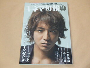 キネマ旬報[KINEMA JUNPO]　2010年11月下旬号　/　山崎貴×木村拓哉　/　追悼 小林桂樹，アーサー・ペン