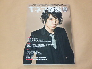 キネマ旬報[KINEMA JUNPO]　2010年10月上旬号　/　エクスペンダブルズ　/　ヌードの夜/愛は惜しみなく奪う　/　二宮和也「大奥」