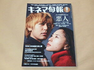 キネマ旬報[KINEMA JUNPO]　2010年9月上旬号　/　悪人　/　カラフル　/　生田斗真