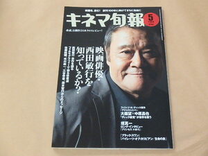 キネマ旬報[KINEMA JUNPO]　2011年5月下旬号　/　西田敏行　/　フィリップ・K・ディック「アジャストメント」