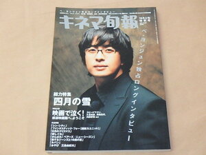 キネマ旬報[KINEJUN]　2005年10月上旬特別号　/　ペ・ヨンジュン「四月の雪」/　シン・シティ　/　山崎まさよし