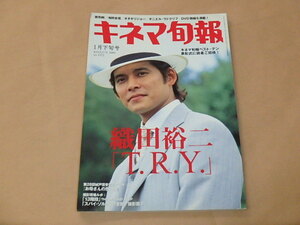 キネマ旬報[KINEJUN]　2003年1月下旬号　/　「T.R.Y.」織田裕二　/　アカルイミライ　/　お母さんの思い出