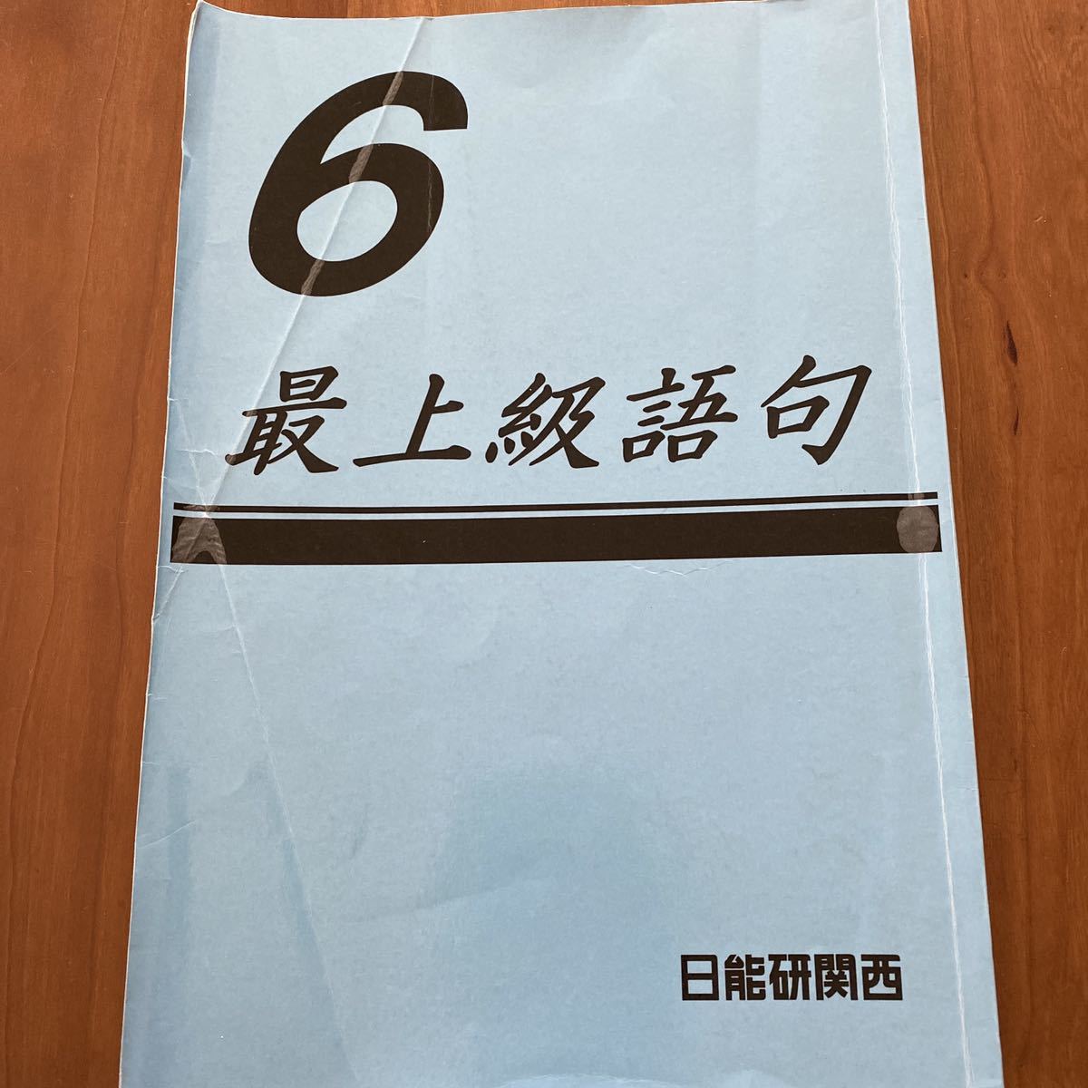 大人気新品 日能研 3年 灘特進Jr 国語 算数 理科 春期 夏期 冬期 2017