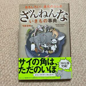 ◆ざんねんないきもの事典◆今泉忠明◆送料185円◆同梱可能◆高橋書店◆