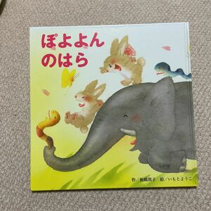 ☆ぽよよんのはら☆送料185円☆2冊まで同梱可能☆しかけ絵本☆いもとようこ☆