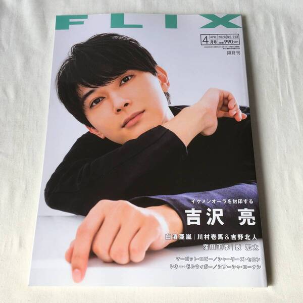 FLIX(フリックス) 2020年4月号 吉沢亮/白濱亜嵐/川村壱馬&吉野北人/窪田正孝/藪宏太