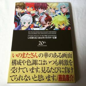 「テイルズ オブ」シリーズ the 20th anniversary いのまたむつみのキャラクター仕事