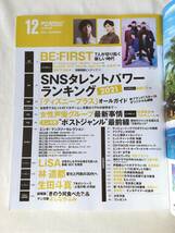 日経エンタテインメント! 2021年12月号 巻頭:BE:FIRST 特集:タレント“SNSパワー”ランキング2021_画像2