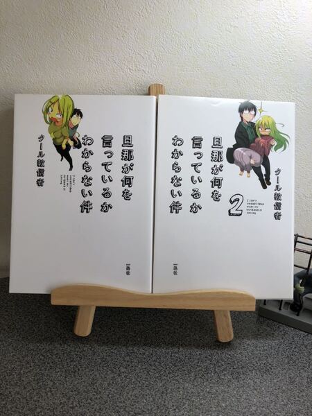 「旦那が何を言っているかわからない件」 「旦那が何を言っているかわからない件2」 ク-ル教信者 【大人買い対象】【2冊セット割対象】