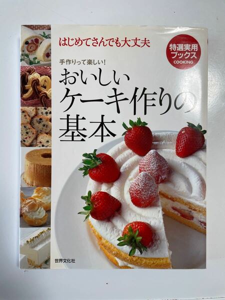 「おいしいケーキ作りの基本 : はじめてさんでも大丈夫」