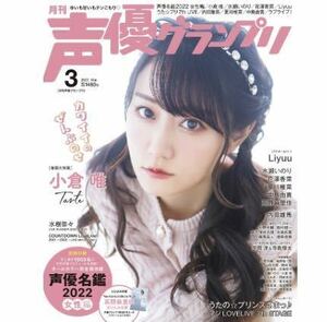 声優グランプリ3月号 小野大輔 駒田航 水樹奈々 水瀬いのり 小倉唯 上坂すみれ 岡咲美保 雨宮天 夏川椎菜 鬼頭明里 伊藤美来 他