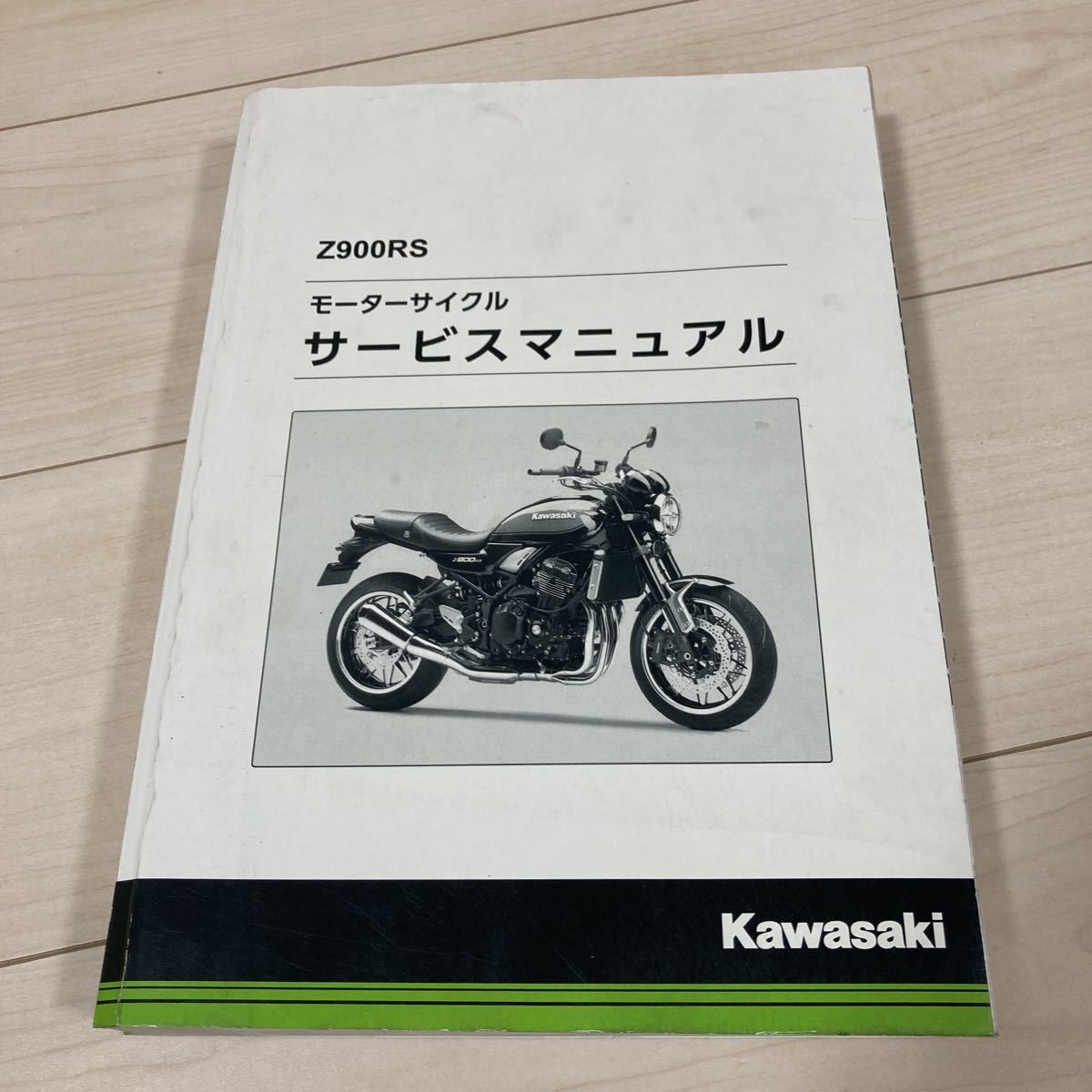 ご予約品】 Z900RS Z900RScafe 日本語サービスマニュアル 新品