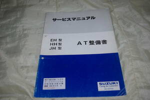 SUZUKI スズキ サービス マニュアル EH型 HH型 JH型 AT 整備書 1994 年 8月