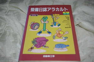 保存版 整備日誌アラカルト　No1　 1983 -1986 自動車工学 1994年