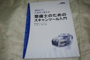 いますぐ使える整備士のためのスキャンツール入門