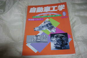 自動車工学 臨時増刊 2004 ～ 2005 ニュー テクノロジー オブ　ザ　イヤー 新技術 ベスト テン　2005 年