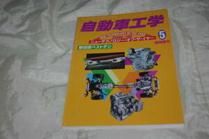 自動車工学 臨時増刊 2008 ～ 2009 ニュー テクノロジー オブ　ザ　イヤー 新技術 ベスト テン　2009 年