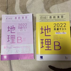 共通テスト対策 地理B 直前演習 2022