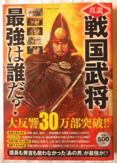 真説戦国武将最強は誰だ？ （株）一水社| JChere雅虎拍卖代购