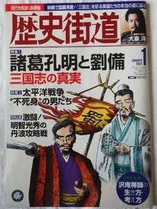 月刊　歴史街道　　2021.1　令和3年1月号　　　　　　　　　（株）ＰＨＰ研究所　　　